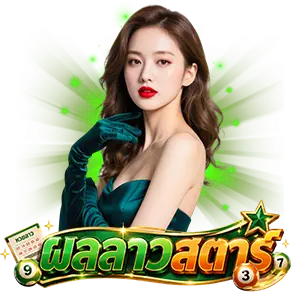 ผล ลาว ส ตา ร์ 11 5 69