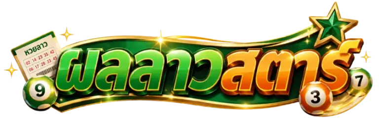 ผล ลาว ส ตา ร์