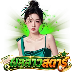 หวยลาว ส. ตา ร์ ย้อน หลัง